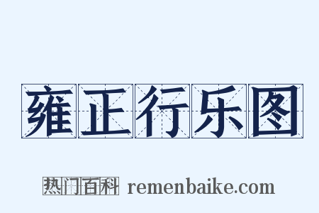 雍正行乐图是什么意思的图片